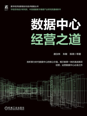 cover image of 数据中心经营之道